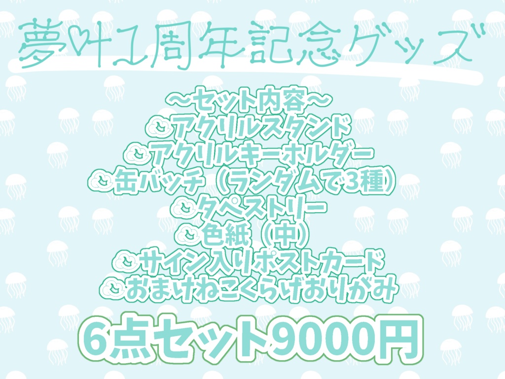むとの一周年記念グッズー6点セット〜ガチ非常食🪼〜