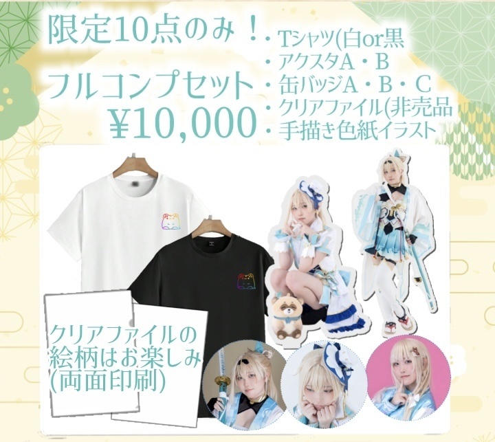 【限定10個のみ】フルコンプセット