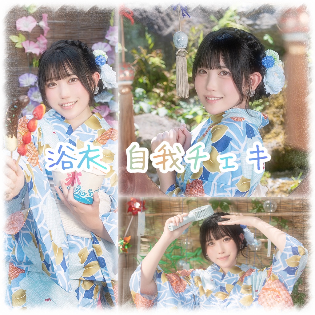 自我チェキ④