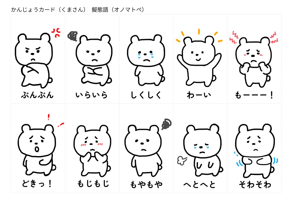 かんじょうカード（くまさん）---オノマトペ対応・怒りの奥にある感情を整理するための10枚セット