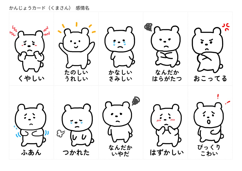 かんじょうカード(くまさん)---オノマトペ対応・怒りの奥にある感情を整理するための10枚セット