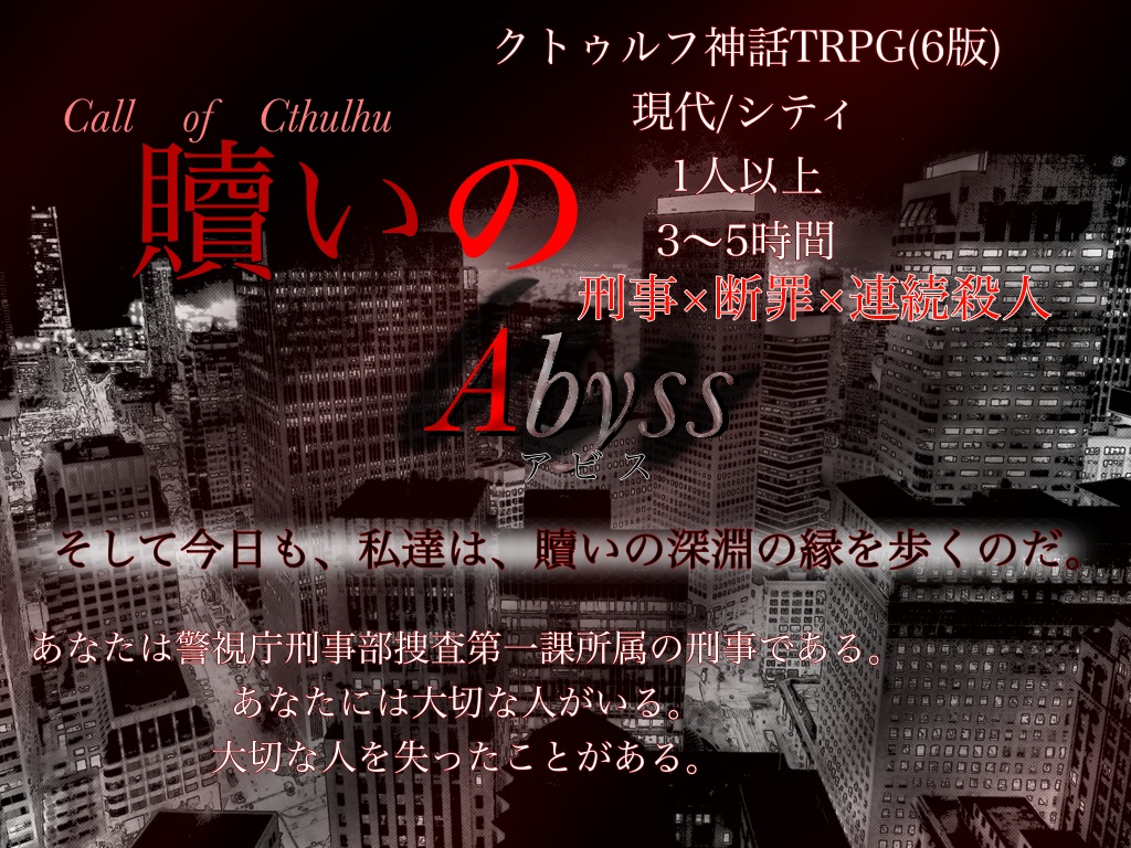 CoCシナリオ 「贖いのアビス」シナリオ