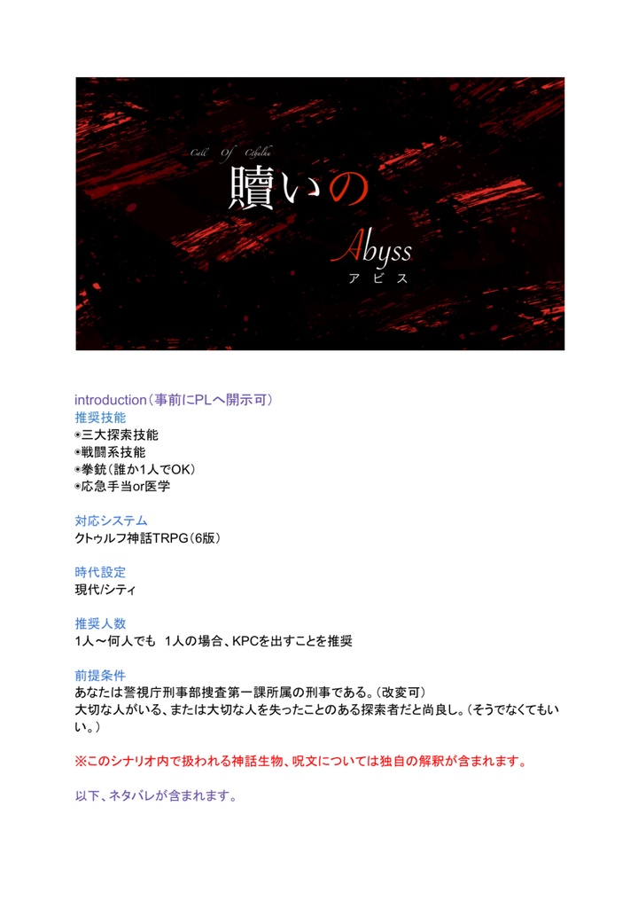 CoCシナリオ 「贖いのアビス」シナリオ