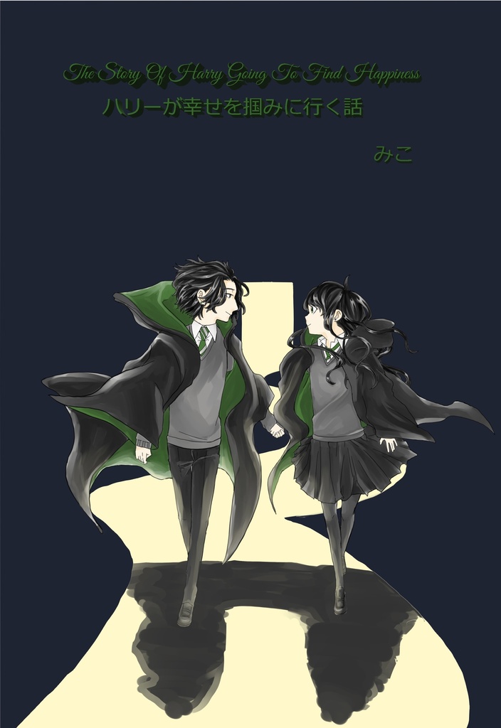 【完売】ハリーが幸せを掴みに行く話1