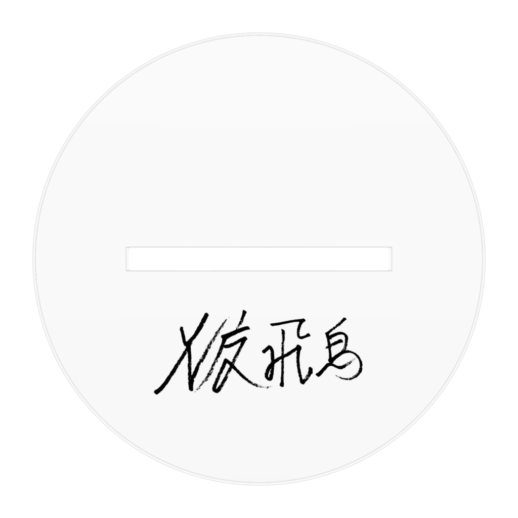 火渡飛鳥 立ち絵全身アクスタ1