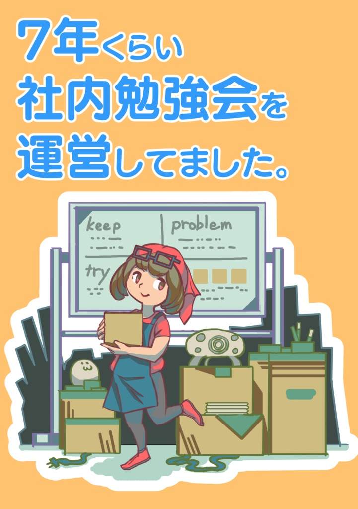 7年くらい社内勉強会を運営してました。