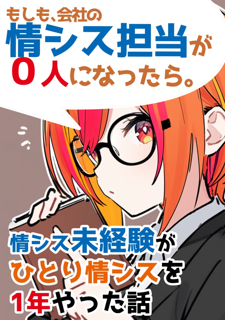 もしも、会社の情シス担当がゼロ人になったら。情シス未経験がゼロからひとり情シスを1年やった話