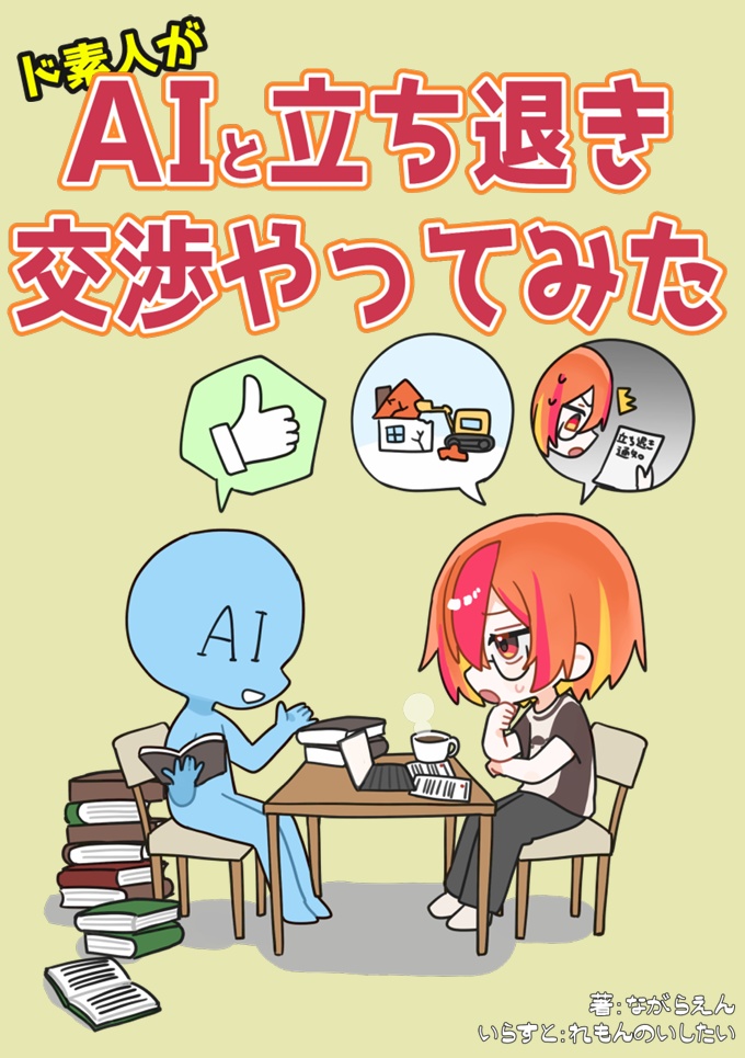 ド素人がAIと立ち退き交渉やって みた