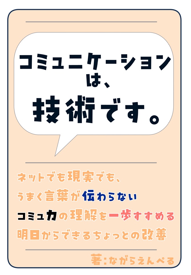 コミュニケーションは技術です。