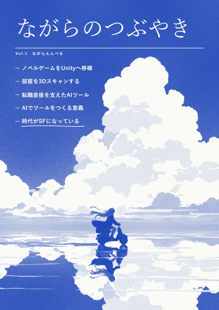ながらのつぶやきvol1