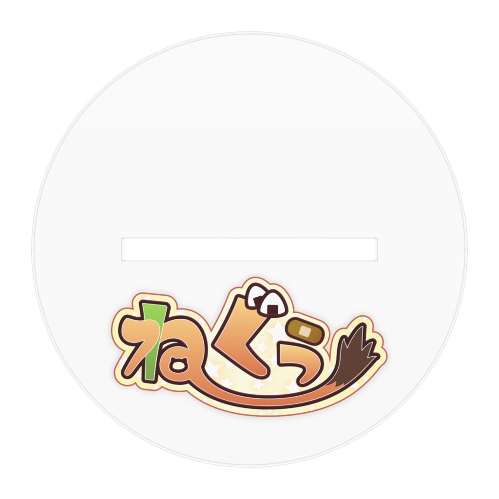 ねぐぅスペシャルアクリルスタンド