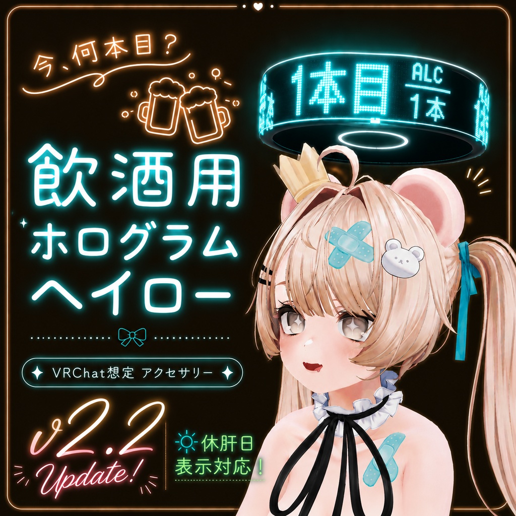 今、何本目？ -飲酒用ホログラムヘイロー- image