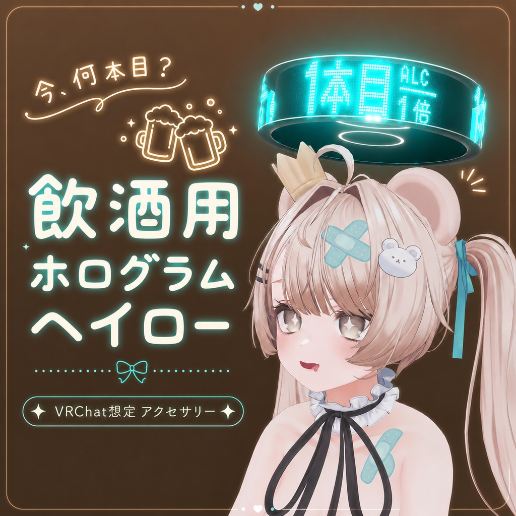 今、何本目? -飲酒用ホログラムヘイロー-