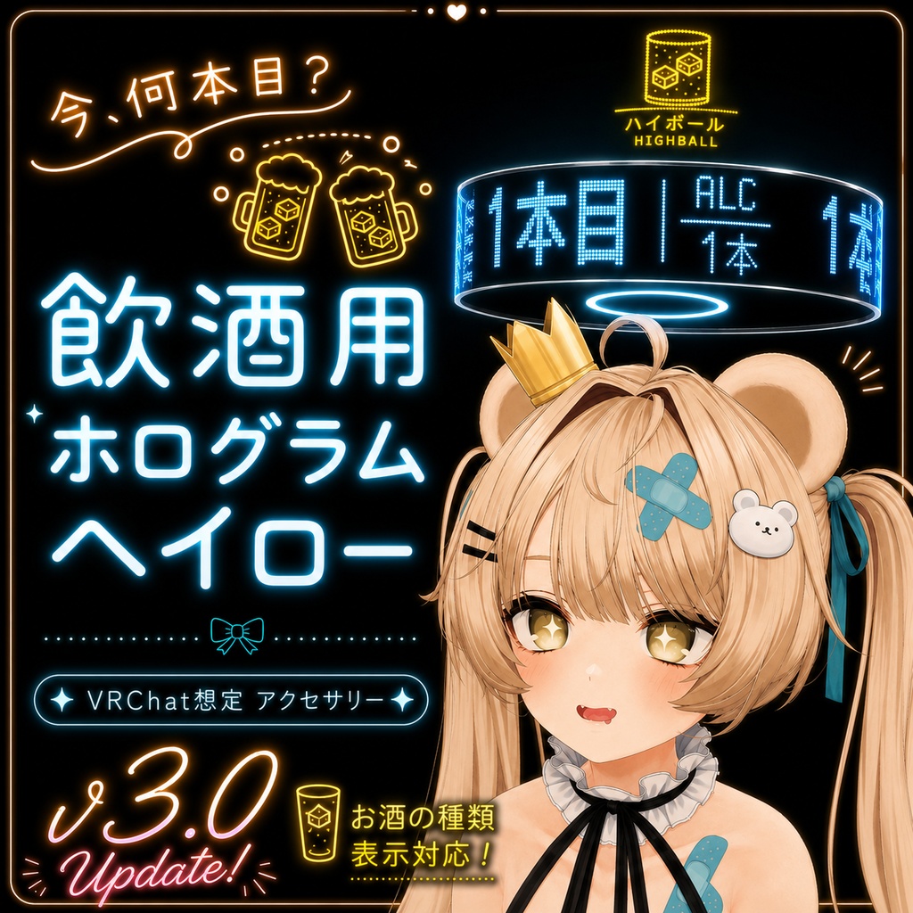 今、何本目? -飲酒用ホログラムヘイロー-