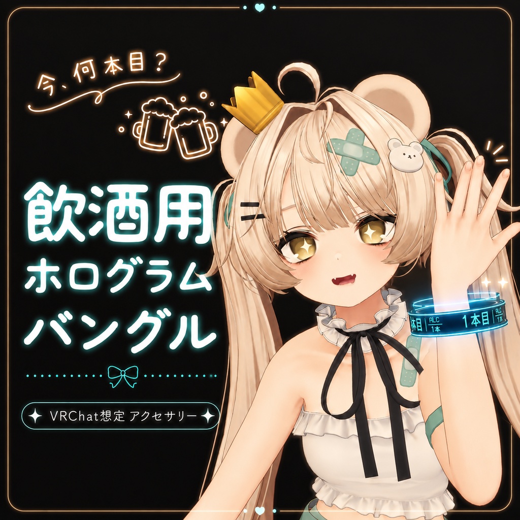 今、何本目？ -飲酒用ホログラムバングル-