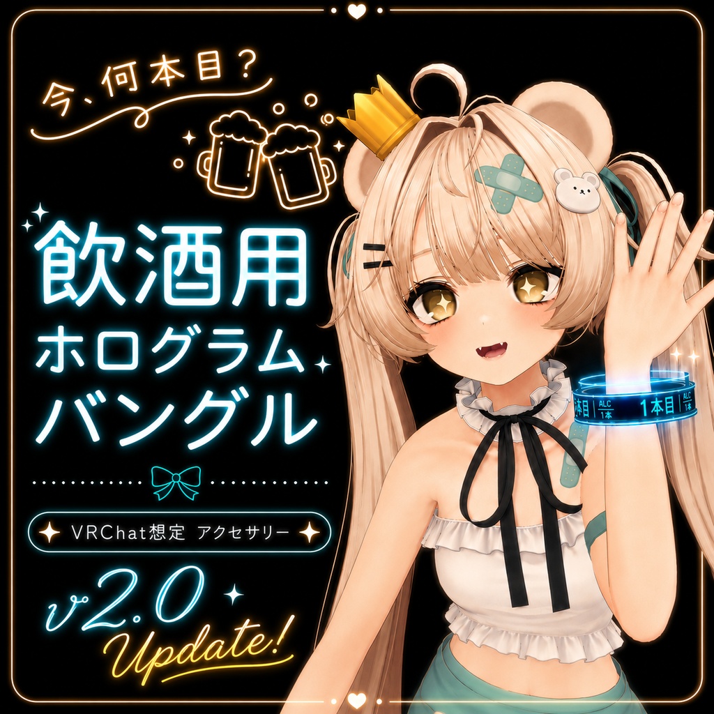今、何本目? -飲酒用ホログラムバングル-