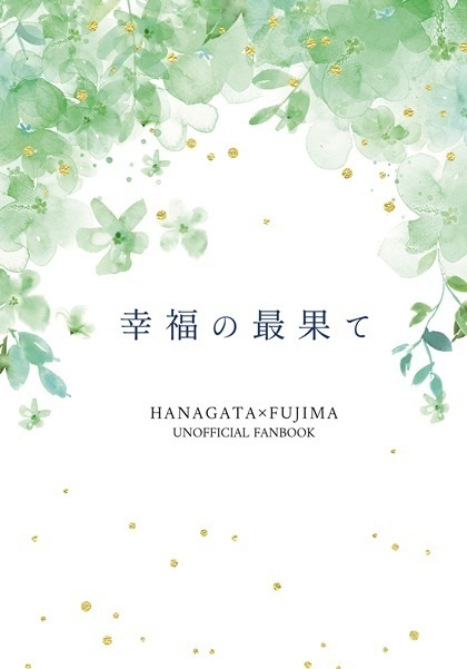 幸福の最果て