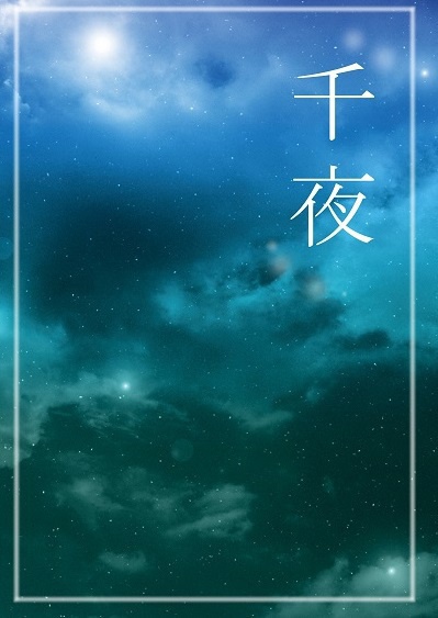 千夜