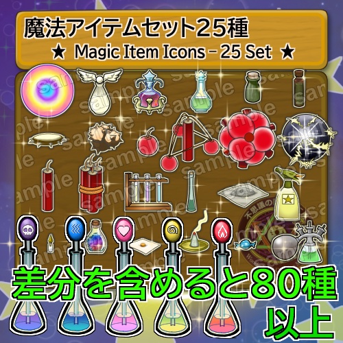 魔法アイテムセット　２５種