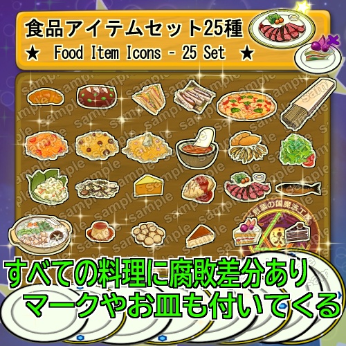 食品アイテムセット　２５種