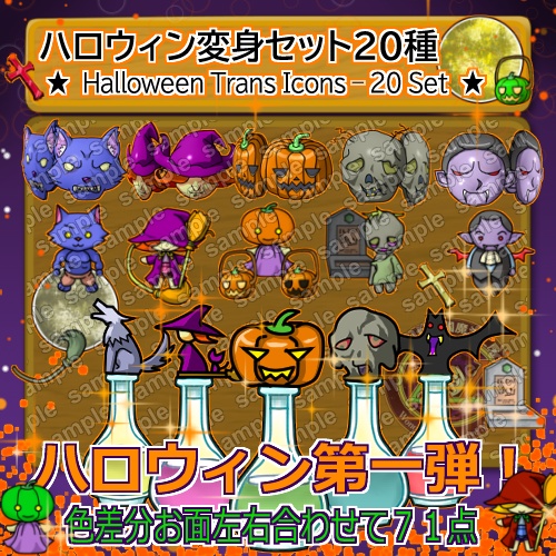 ハロウィン変身セット　２０種