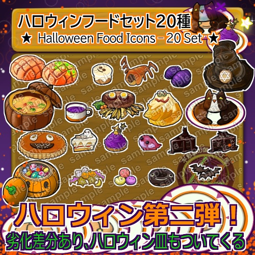 ハロウィンフードセット２０種