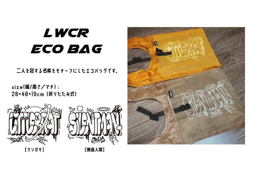 LWCRエコバッグ