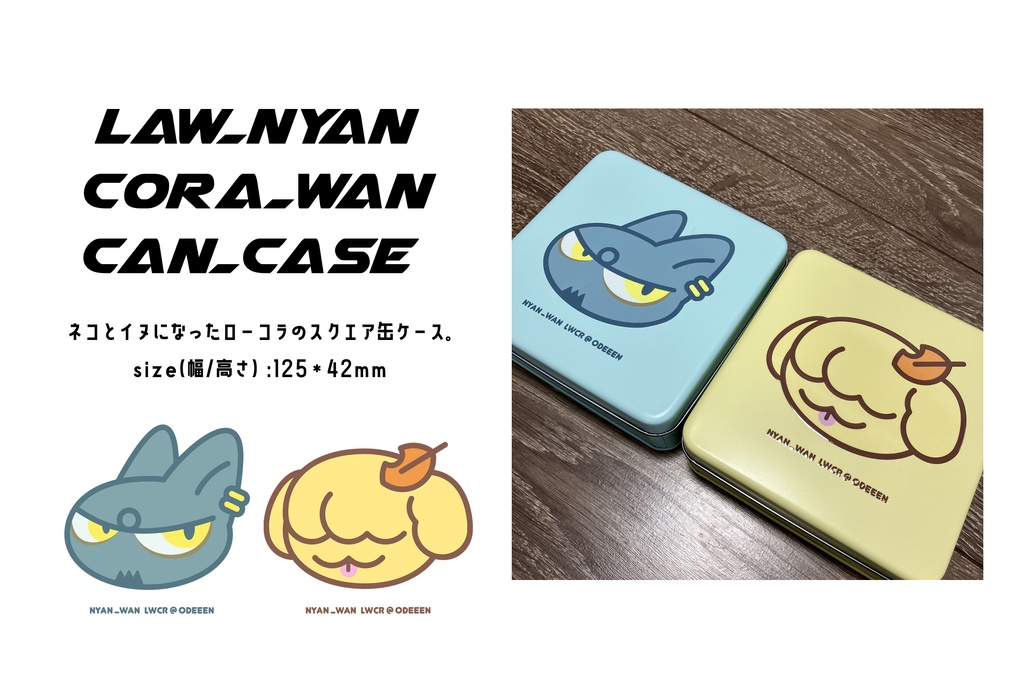 LWCRにゃんわん缶ケース