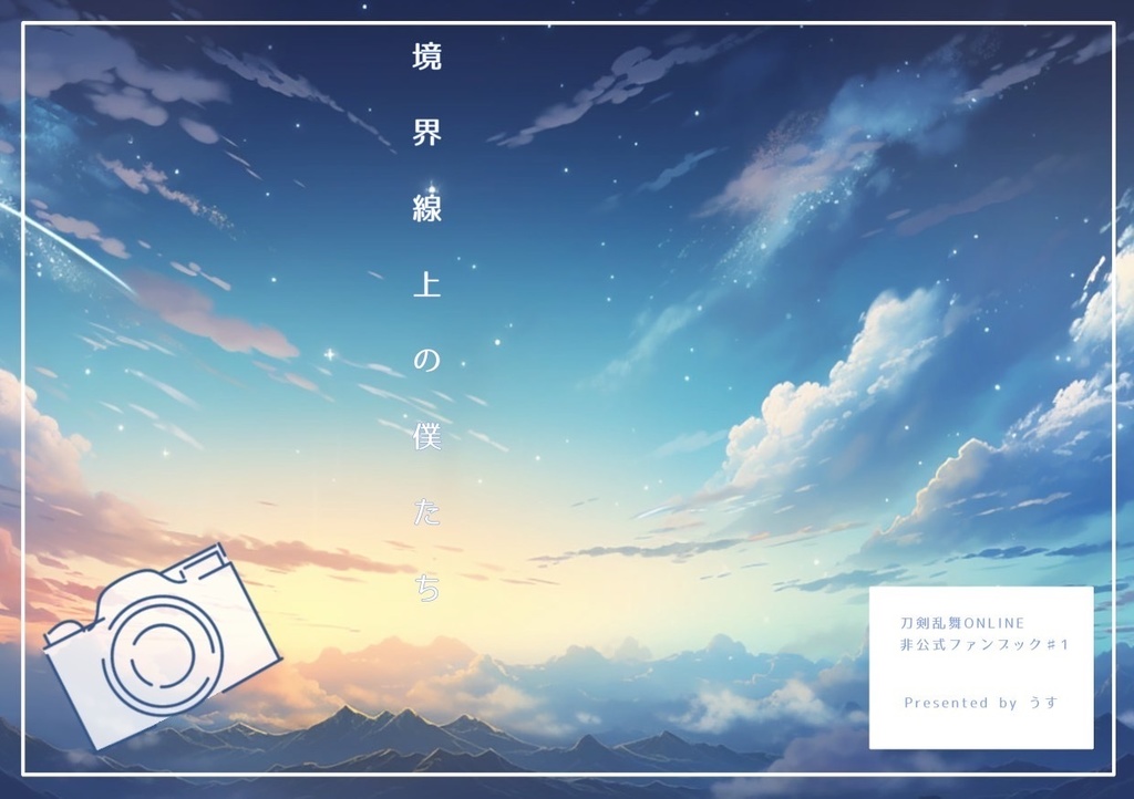 境界線上の僕たち【春コミ新刊】