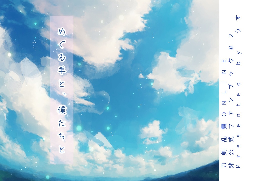 めぐる羊と，僕たちと【11/16スパーク新刊】