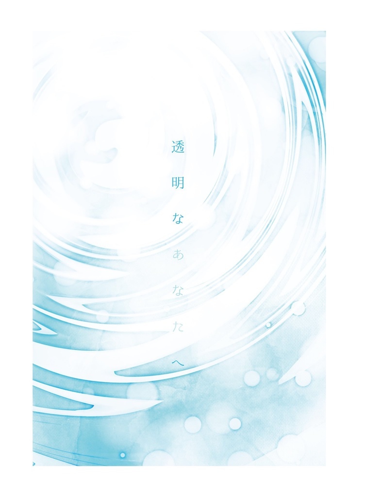 透明なあなたへ【HARU COMIC CITY35 新刊】