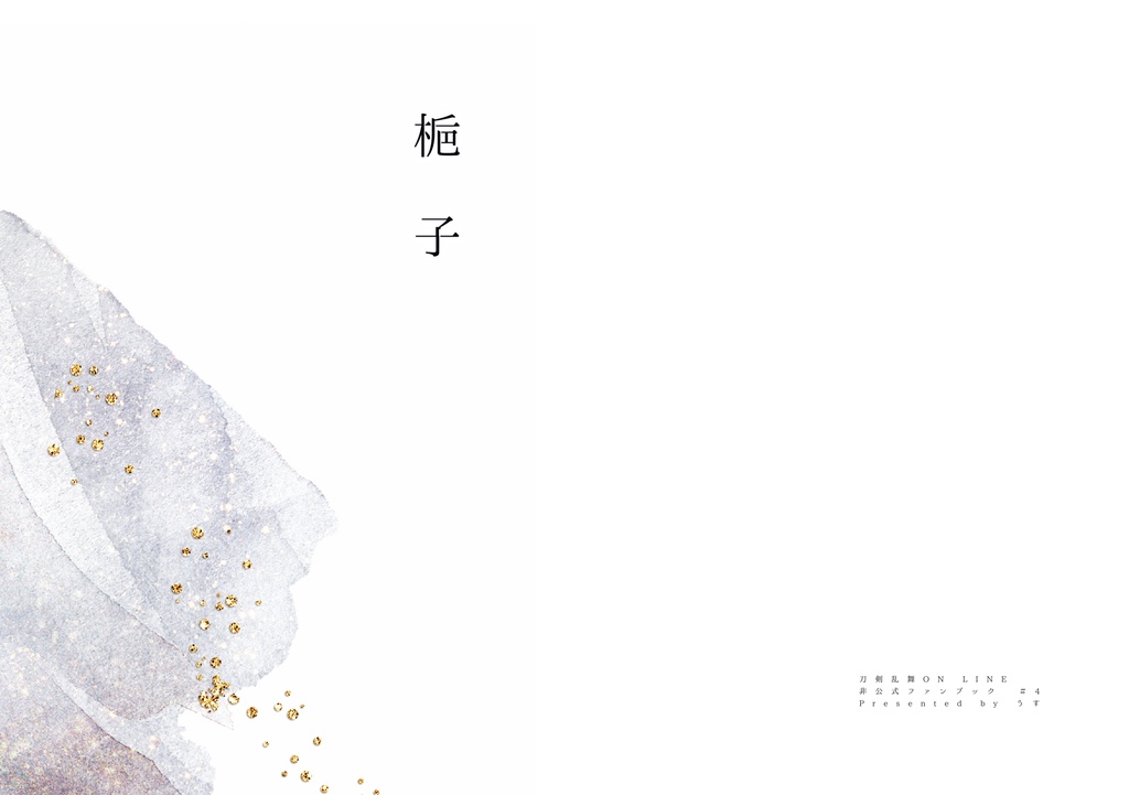 【鶴さに♂】梔子【星に願いを2026新刊】