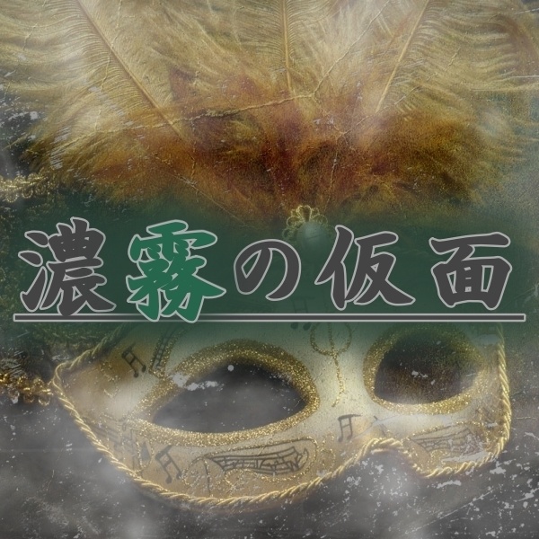 マーダーミステリー【濃霧の仮面】