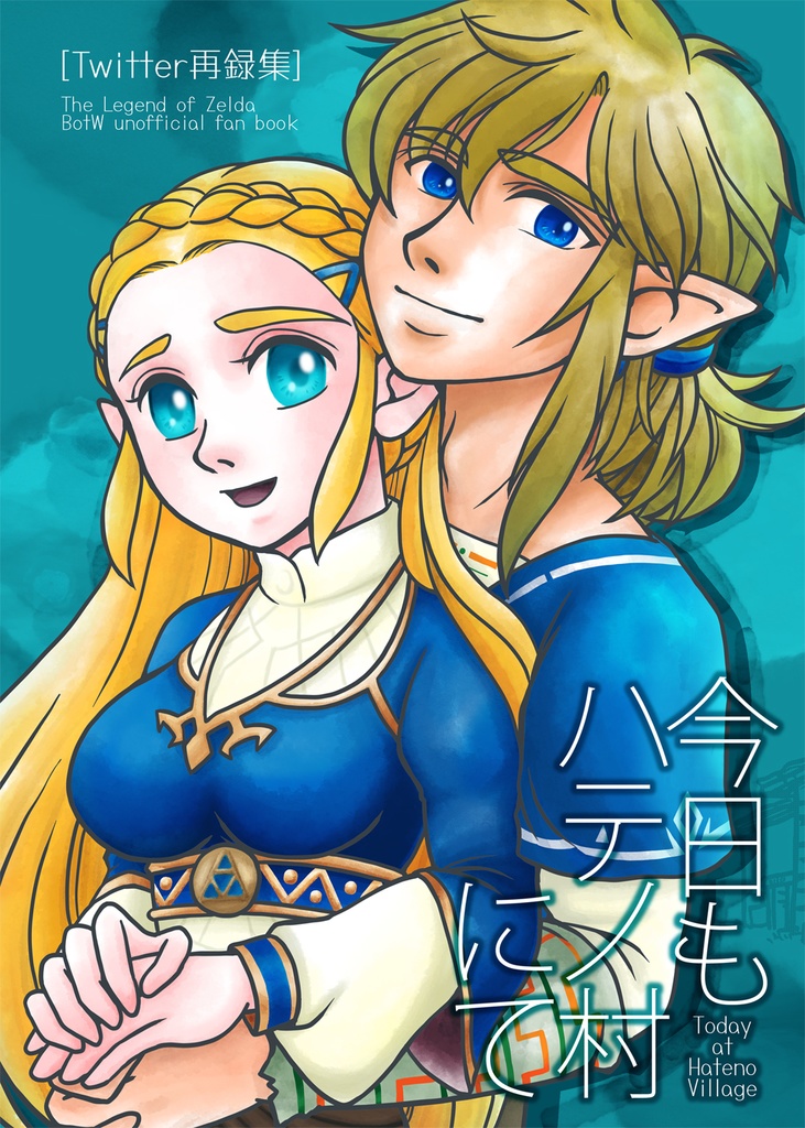 【完売】今日もハテノ村にて[twitter再録集]