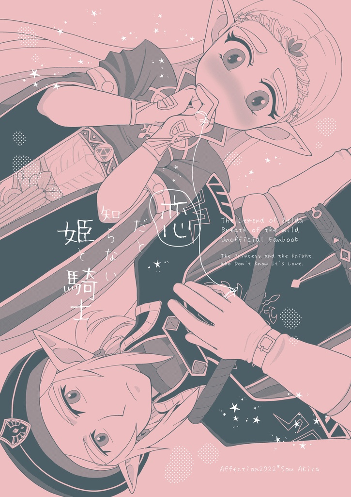 恋だと知らない姫と騎士