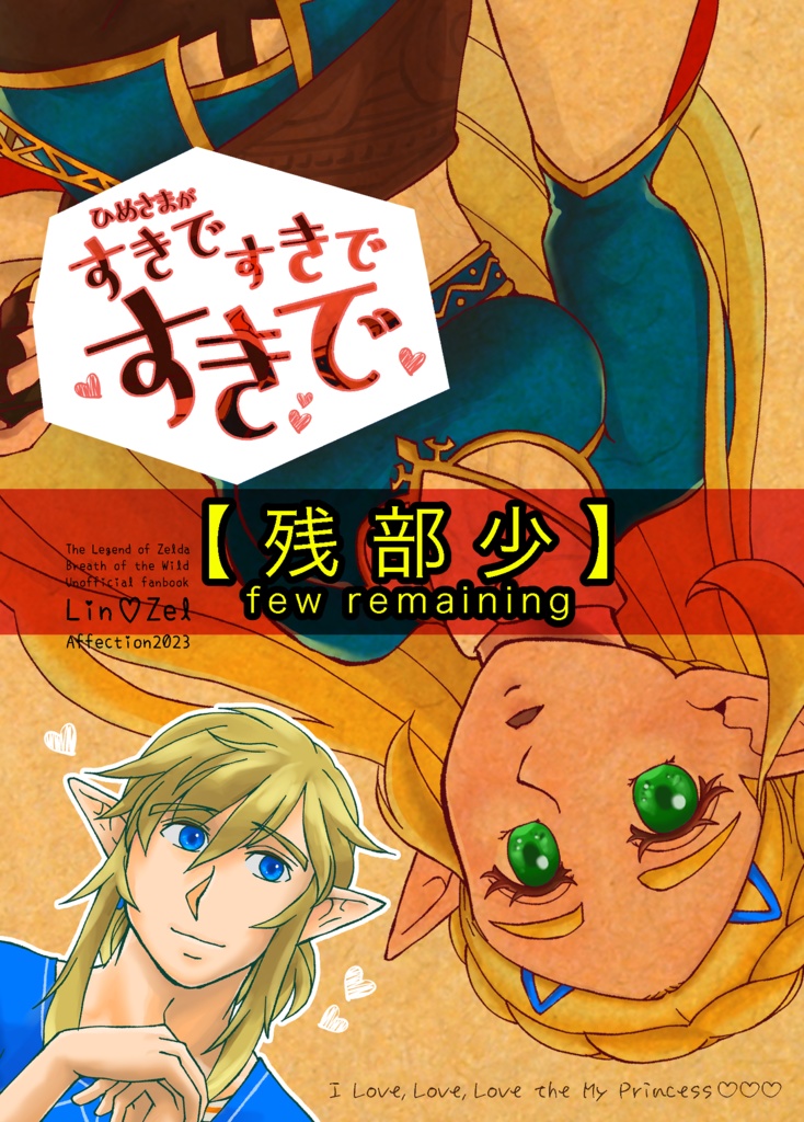 【残部少】《BotW》ひめさまが すきで すきで すきで