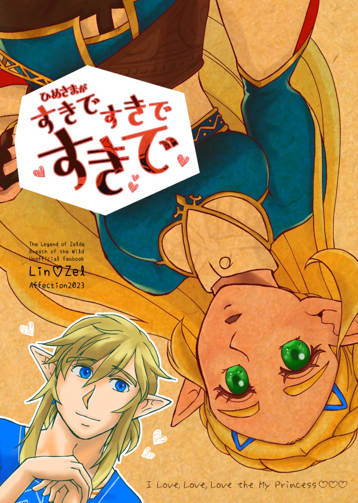 《BotW》ひめさまが すきで すきで すきで