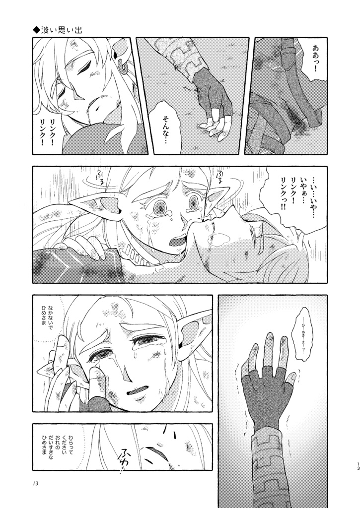 【残部少】《BotW》ひめさまが すきで すきで すきで