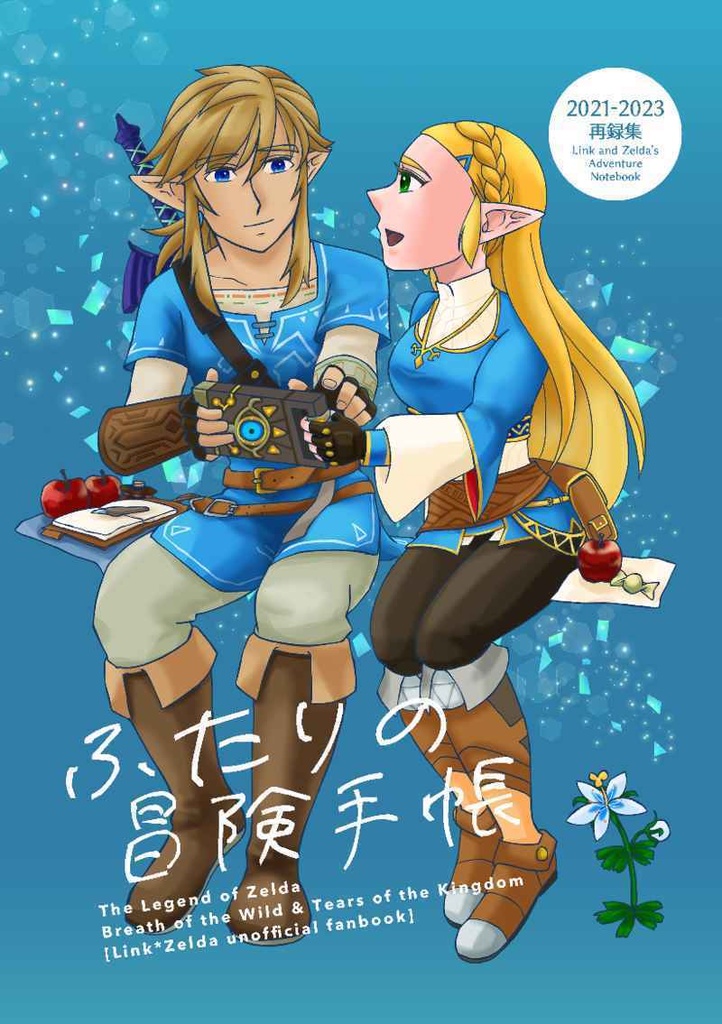 《再録集・BotW & TotK》ふたりの冒険手帳 2021〜2023再録【再版】