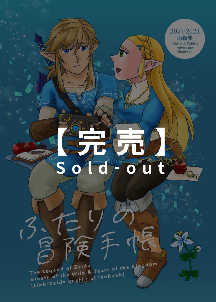 【完売･再版】《再録集・BotW & TotK》ふたりの冒険手帳 2021〜2023再録