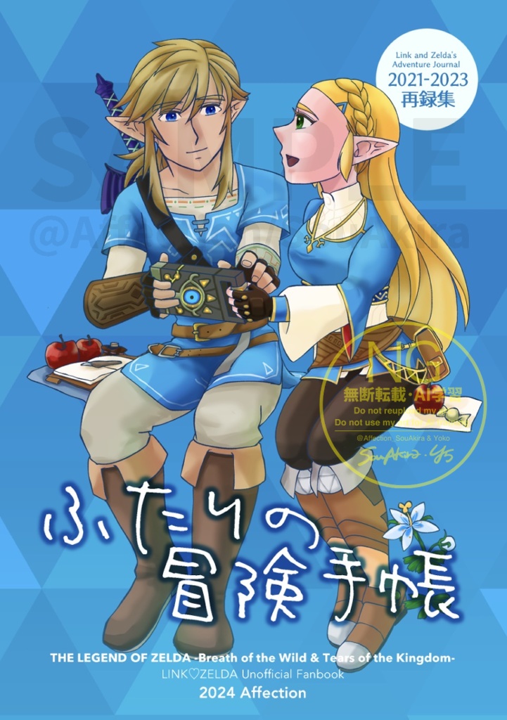 【3版】《再録集・BotW & TotK》ふたりの冒険手帳 2021〜2023再録