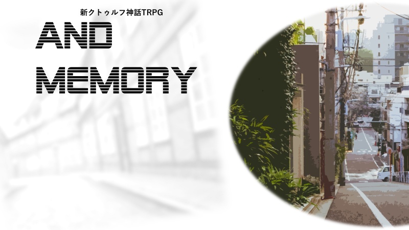 新クトゥルフ神話TRPG　AND　MEMORY