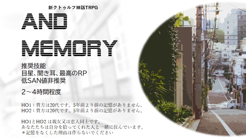 新クトゥルフ神話TRPG AND MEMORY