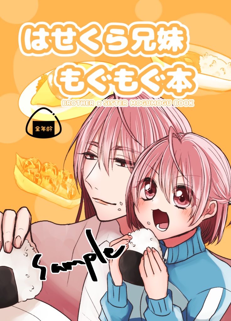 はせくら兄妹もぐもぐ本