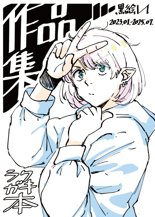 黒絵レイ作品集ラクガキ本