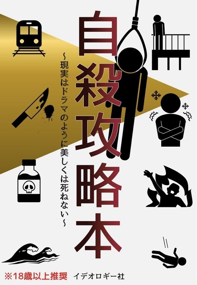 自殺攻略本~現実はドラマのように美しくは死ねない~ - イデオロギー社