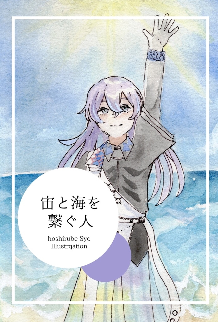 水彩イラスト集「宙と海を繋ぐ人」