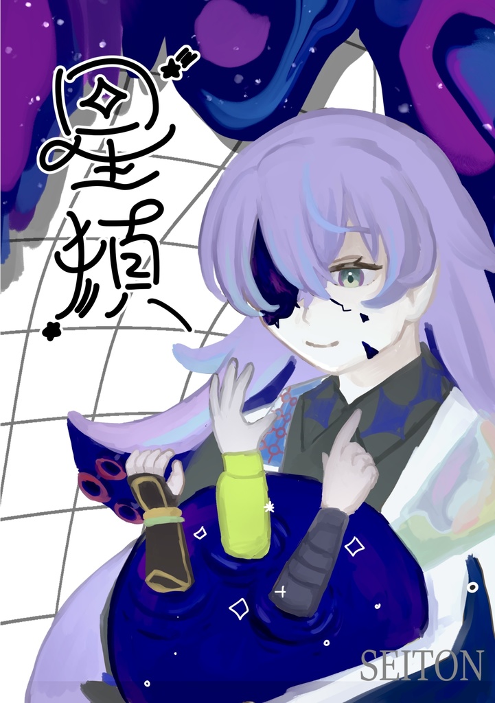 西ヒーロー捏造漫画「星頓」