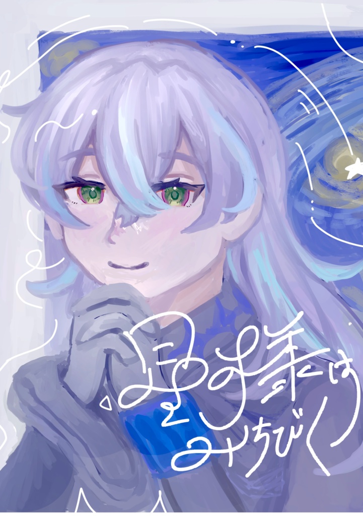 星様はみちびく