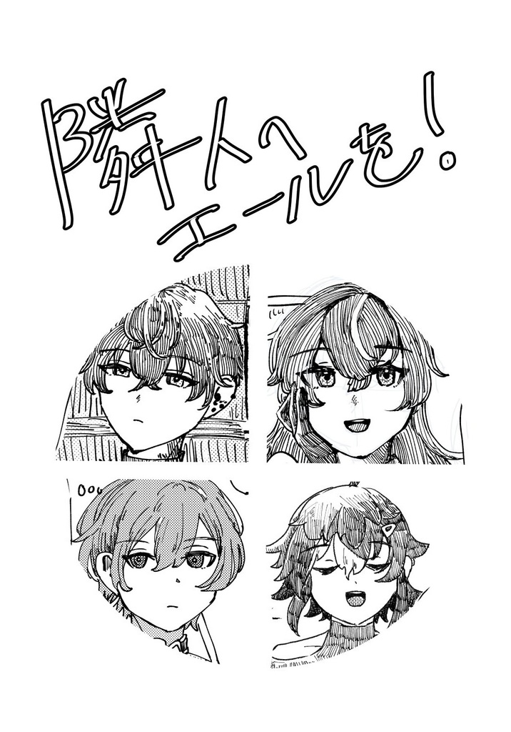 隣人にエールを！